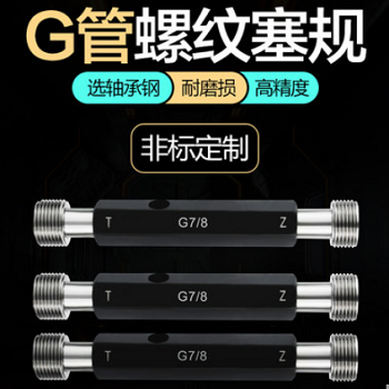G管螺纹环规塞规